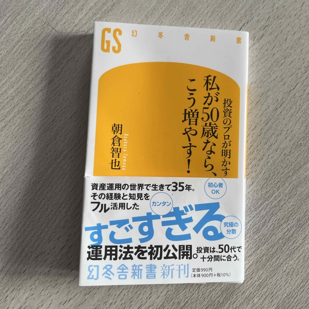 投資のプロが明かす　私が５０歳なら、こう増やす！ エンタメ/ホビーの本(その他)の商品写真