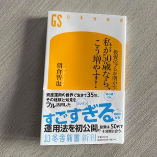 投資のプロが明かす　私が５０歳なら、こう増やす！(その他)