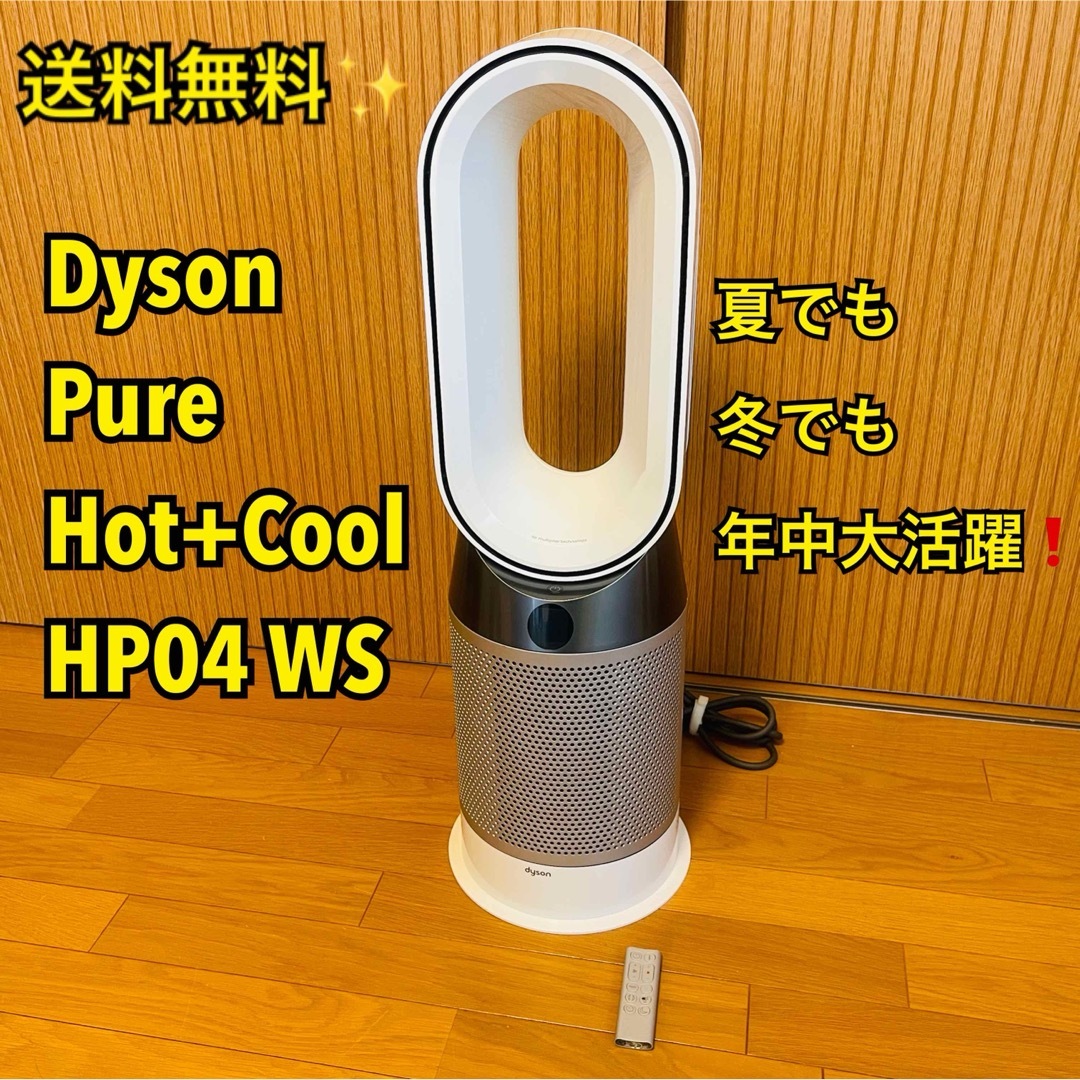 Dyson(ダイソン)の【送料無料】Dyson Pure Hot+Cool 空気清浄 扇風機HP04WS スマホ/家電/カメラの冷暖房/空調(扇風機)の商品写真