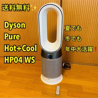 ダイソン(Dyson)の【送料無料】Dyson Pure Hot+Cool 空気清浄 扇風機HP04WS(扇風機)