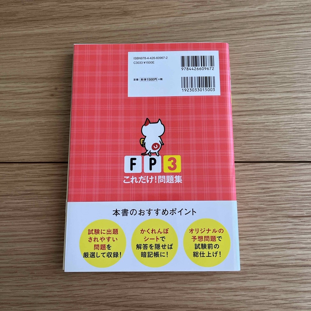 ＦＰの学校３級これだけ！問題集 エンタメ/ホビーの本(資格/検定)の商品写真