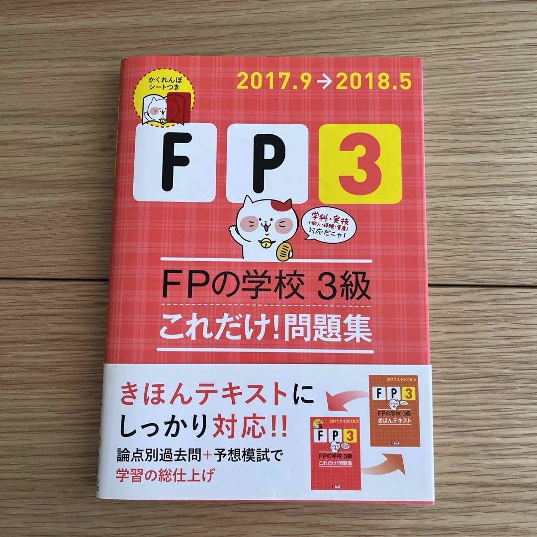 ＦＰの学校３級これだけ！問題集 エンタメ/ホビーの本(資格/検定)の商品写真