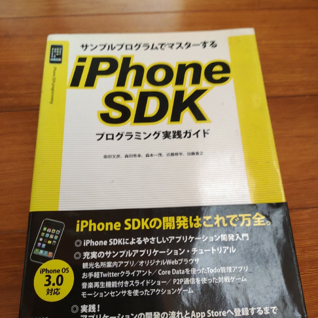 サンプルプログラムでマスタ－するｉＰｈｏｎｅ　ＳＤＫプログラミング実践ガイド エンタメ/ホビーの本(コンピュータ/IT)の商品写真