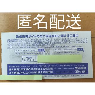 最新★アシックス 株主優待 25％引き10回分クーポン