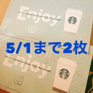 スターバックス(Starbucks)の5/1まで！スターバックス1000円無料ドリンクチケット 2枚セット①(フード/ドリンク券)