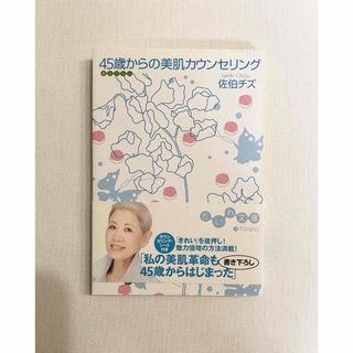 ４５歳からの美肌カウンセリング(その他)