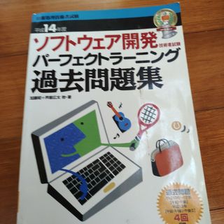 ソフトウェア開発技術者試験パーフェクトラーニング過去問題集(資格/検定)