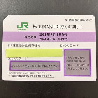 JR東日本　株主優待券　1枚(鉄道乗車券)