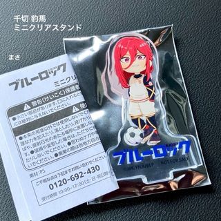 ブルーロック × かっぱ寿司 千切豹馬 ミニクリアスタンド　アクリルスタンド