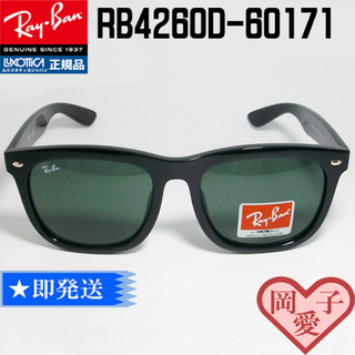 レイバン(Ray-Ban)の★RB4260D-60171-57★新品未使用　レイバン　サングラス(サングラス/メガネ)