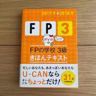 ＦＰの学校３級きほんテキスト(資格/検定)