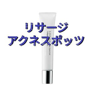 リサージ(LISSAGE)のリサージ　アクネスポッツジェル　20g(美容液)