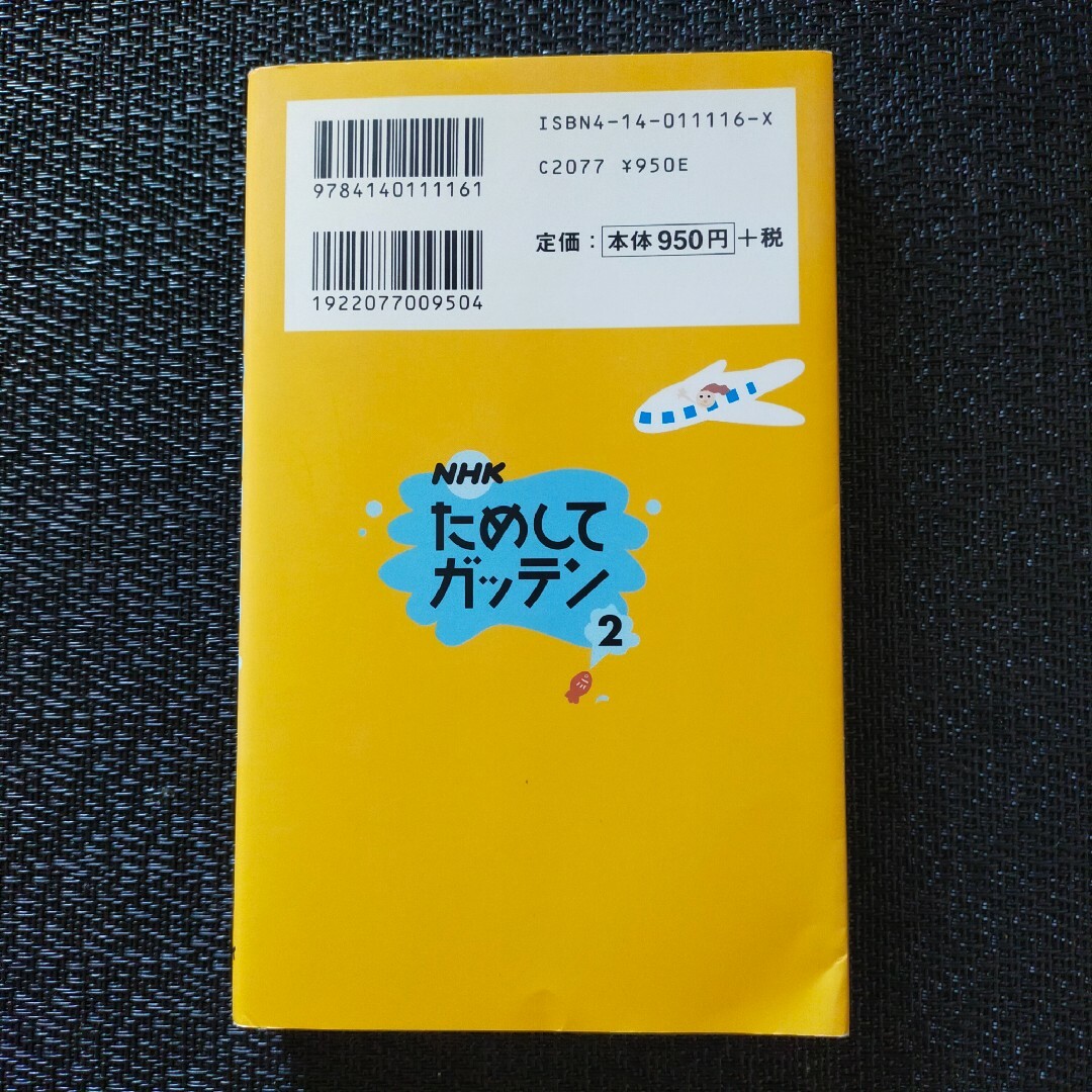 ＮＨＫためしてガッテン エンタメ/ホビーの本(その他)の商品写真