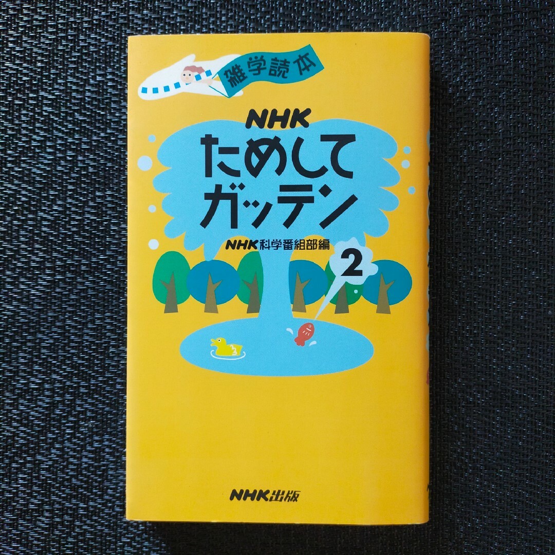 ＮＨＫためしてガッテン エンタメ/ホビーの本(その他)の商品写真