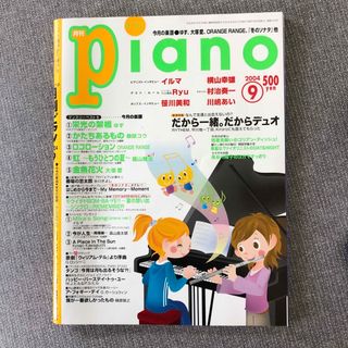 ヤマハ(ヤマハ)の【未使用】月刊ピアノ　ゆず　柴咲コウ　福山雅治(楽譜)