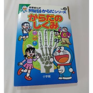 ショウガクカン(小学館)のからだのしくみ(絵本/児童書)