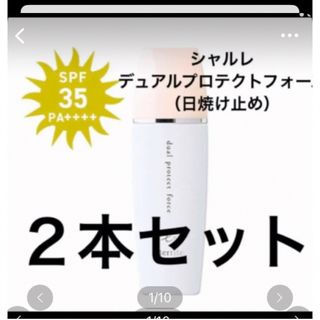 シャルレ(シャルレ)のシャルレ日焼け止め　２本セット(日焼け止め/サンオイル)