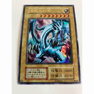 ユウギオウ(遊戯王)の遊戯王　青眼の白龍　ブルーアイズホワイトドラゴン　初期　ウルトラ(シングルカード)