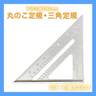 丸のこ 定規 三角定規 ガイド ９０度 ４５度 丸鋸 工具 DIY ルーラー(工具/メンテナンス)