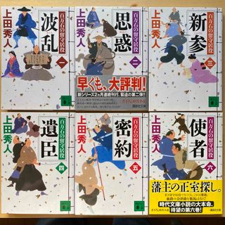 コウダンシャ(講談社)の上田秀人　百万石の留守居役　第一集（第一巻〜第六巻）　六冊セット　講談社文庫(文学/小説)