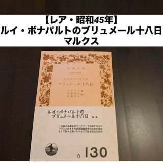 【レア・昭和45年】 ルイ・ボナパルトのブリュメール十八日 マルクス(文学/小説)