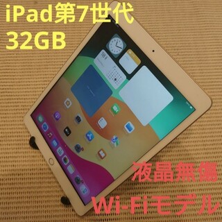 1MF3P 完動品液晶無傷iPad第7世代(A2197)本体32GB送料込