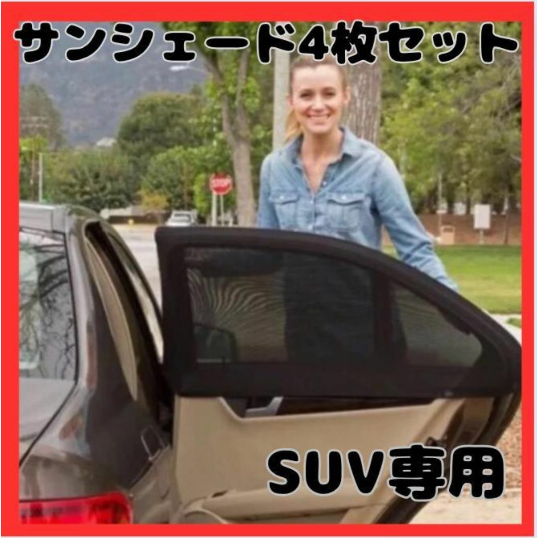 SUV 4枚セット 車用品 車中泊 車用網戸 遮光サンシェード  虫よけ 日除け 自動車/バイクの自動車(車内アクセサリ)の商品写真