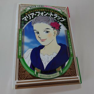 シュウエイシャ(集英社)のマリア・フォン・トラップ(絵本/児童書)