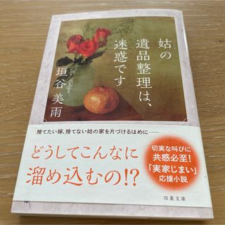 姑の遺品整理は、迷惑です(その他)