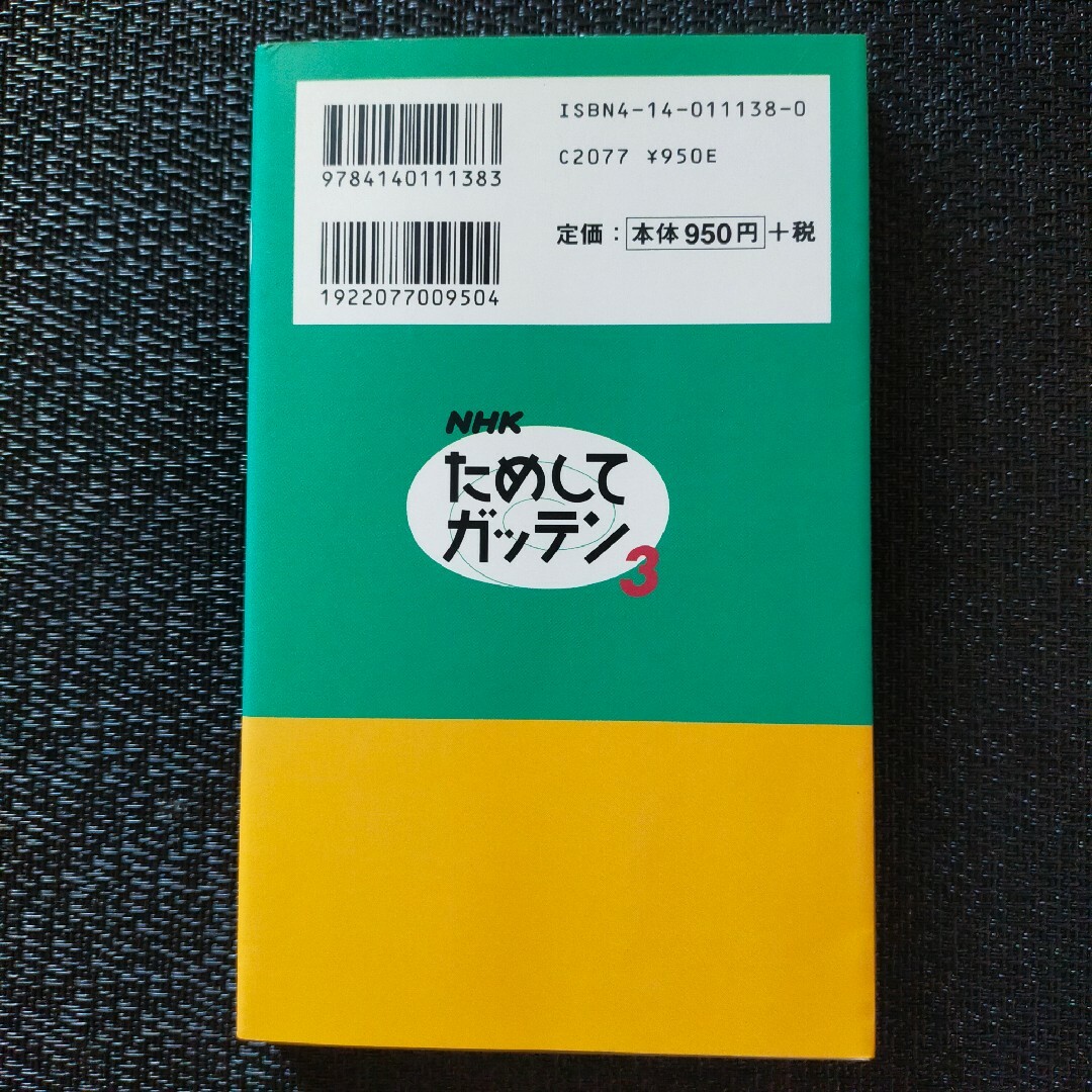 ＮＨＫためしてガッテン エンタメ/ホビーの本(アート/エンタメ)の商品写真