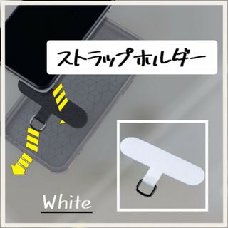 ストラップホルダー 切れない 丈夫 耐久 スマホショルダー 白 White(ストラップ/イヤホンジャック)