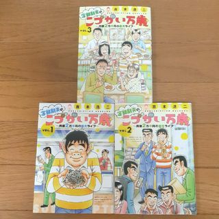 【漫画・コミック】定額制夫のこづかい万歳 １～３巻セット