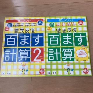 陰山メソッド徹底反復「百ます計算」2冊セット(語学/参考書)