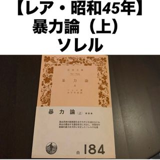 【レア・昭和45年】 暴力論（上） ソレル著 木下半治訳(文学/小説)