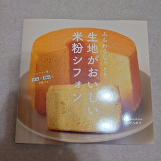 生地がおいしい米粉シフォン(料理/グルメ)