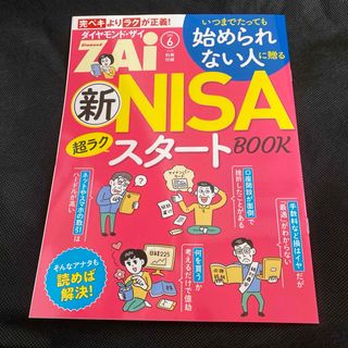 ニーサ　NISA 株　投資　ダイヤモンド・ザイ ZAI  2024 おまけ　付録