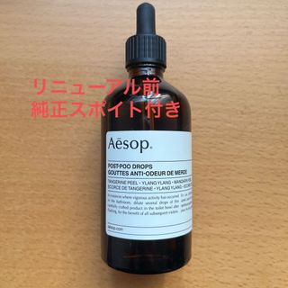 イソップ(Aesop)のポストプードロップ　イソップ　(アロマポット/アロマランプ/芳香器)