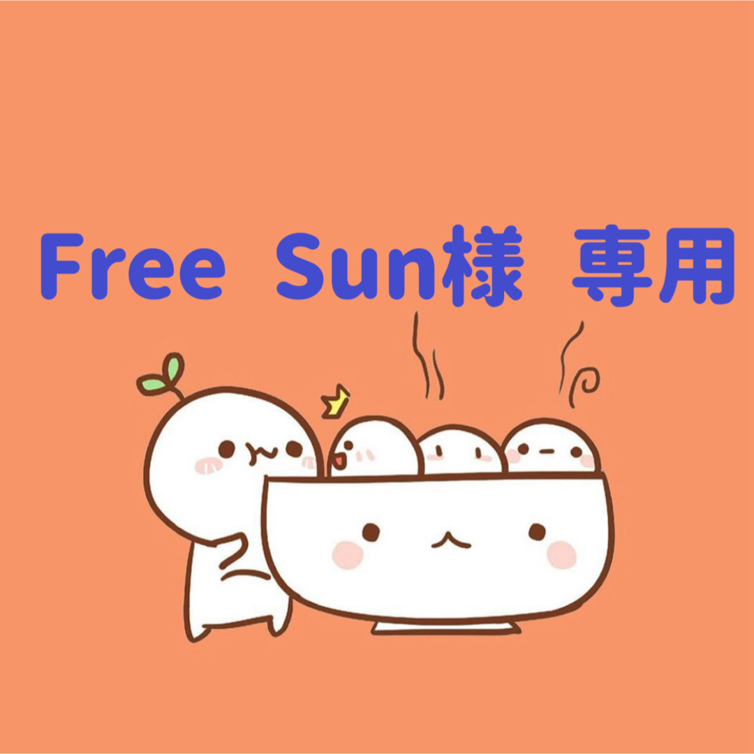 Free Sun様　専用 ハンドメイドの素材/材料(各種パーツ)の商品写真