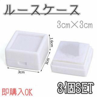 ルースケース　3個セット　ホワイト　3×3㎝　ジュエリー　宝石　ハンドメイド　白(その他)