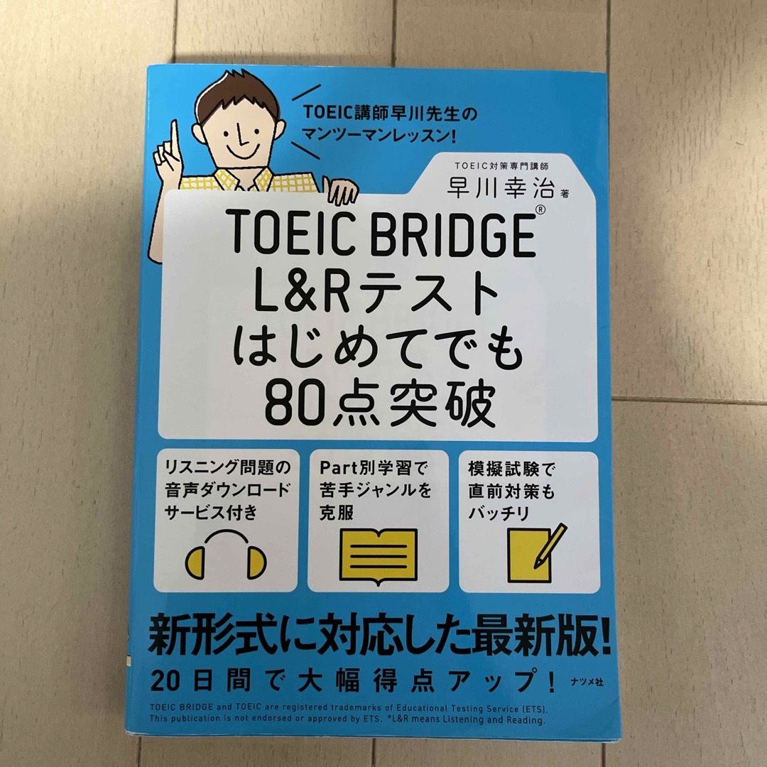 ＴＯＥＩＣ　ＢＲＩＤＧＥ　Ｌ＆Ｒテストはじめてでも８０点突破 エンタメ/ホビーの本(資格/検定)の商品写真