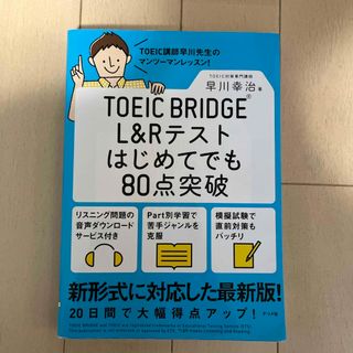 ＴＯＥＩＣ　ＢＲＩＤＧＥ　Ｌ＆Ｒテストはじめてでも８０点突破(資格/検定)