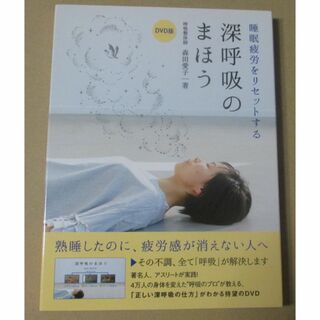 DVD版 睡眠疲労をリセットする 深呼吸のまほう 森田愛子(その他)