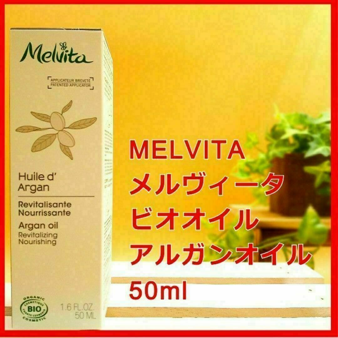 Melvita(メルヴィータ)のメルヴィータ ビオオイル アルガンオイル 50ml MELVITA メルビータ コスメ/美容のスキンケア/基礎化粧品(ブースター/導入液)の商品写真