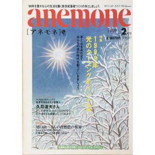 ［中古］anemone（アネモネ）　1999年2月号　通号40　管理番号：202404019-1(その他)