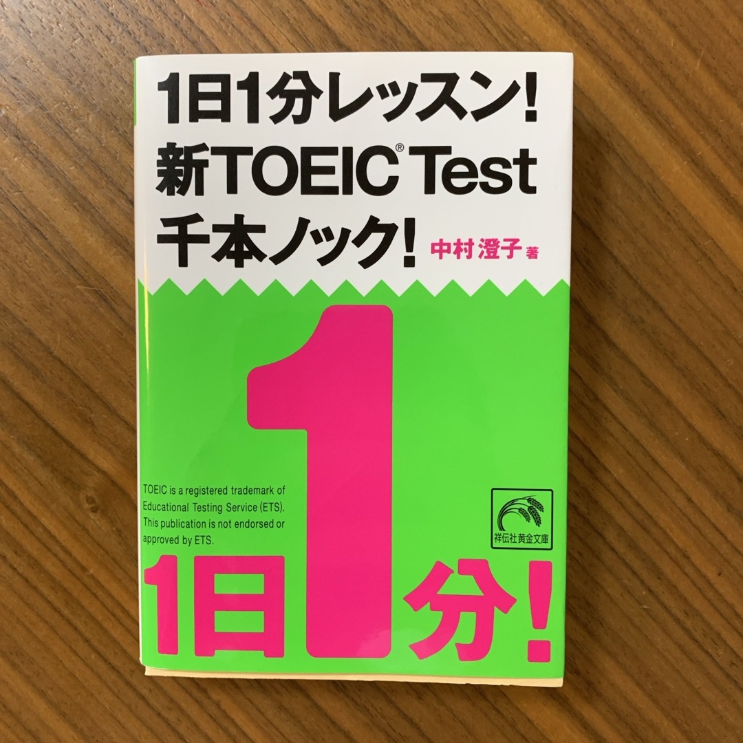 １日１分レッスン！新ＴＯＥＩＣ　ＴＥＳＴ千本ノック！ エンタメ/ホビーの本(その他)の商品写真