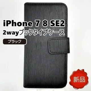 iPhone 7 8 SE2 2way スマホケース ブラック 新品(iPhoneケース)