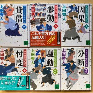 コウダンシャ(講談社)の上田秀人　百万石の留守居役　第二集（第七巻〜第十二巻）　六冊セット　講談社文庫(文学/小説)