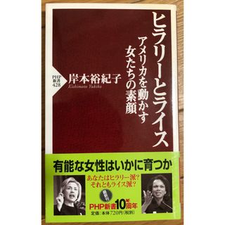 ヒラリーとライス アメリカを動かす女たちの素顔(人文/社会)