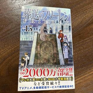 ショウガクカン(小学館)の葬送のフリーレン　13巻(青年漫画)