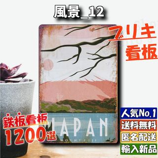 ★風景_12★看板 日本 JAPAN[20240419]飾り サインプレート 